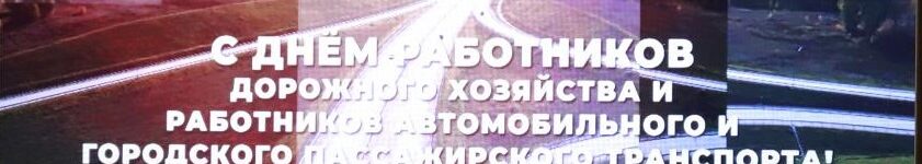 С днем работников дорожного хозяйства ЗС НСО